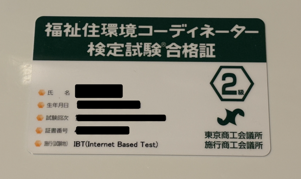 福祉住環境コーディネーター検定試験合格証