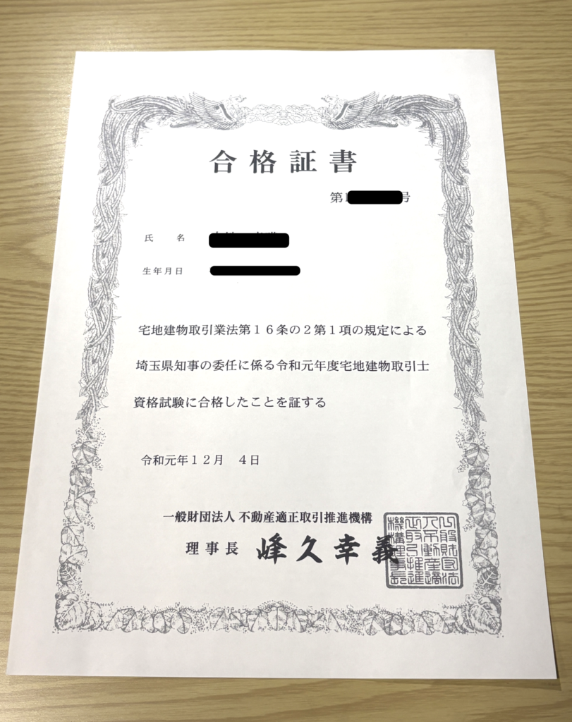 宅建合格証書
