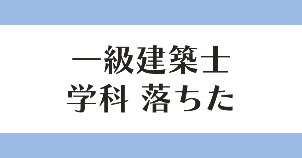一級建築士 学科 落ちた アイキャッチ