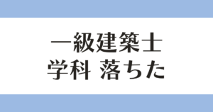 一級建築士 学科 落ちた アイキャッチ