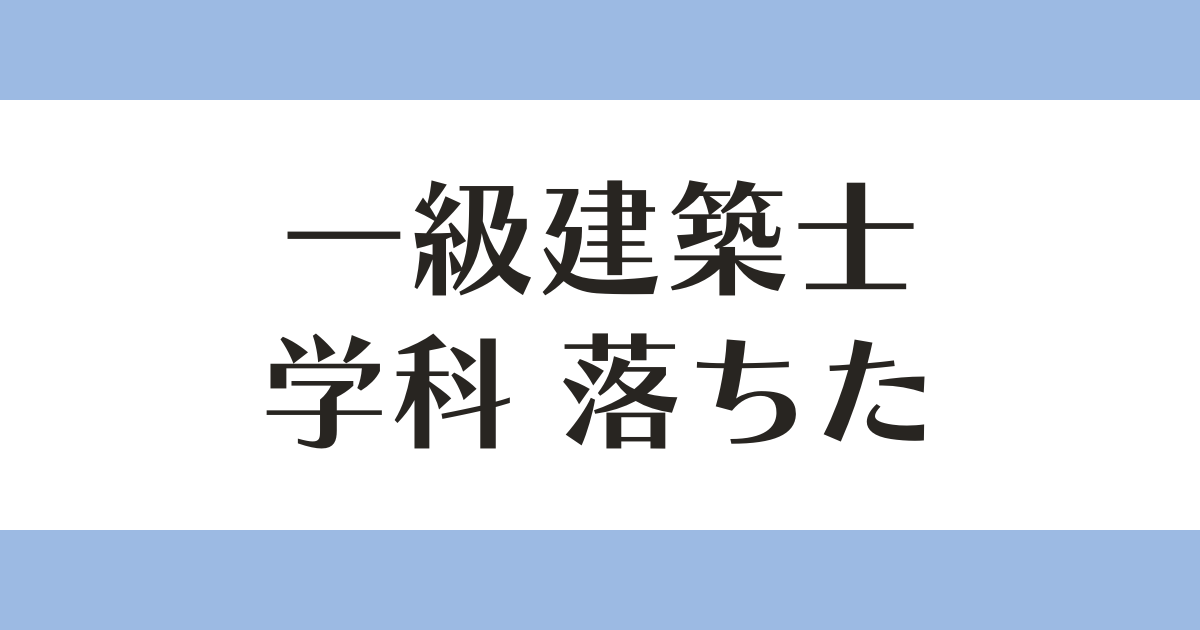 一級建築士 学科 落ちた アイキャッチ