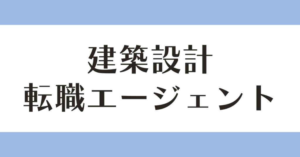 建築設計 転職エージェント 10選 アイキャッチ