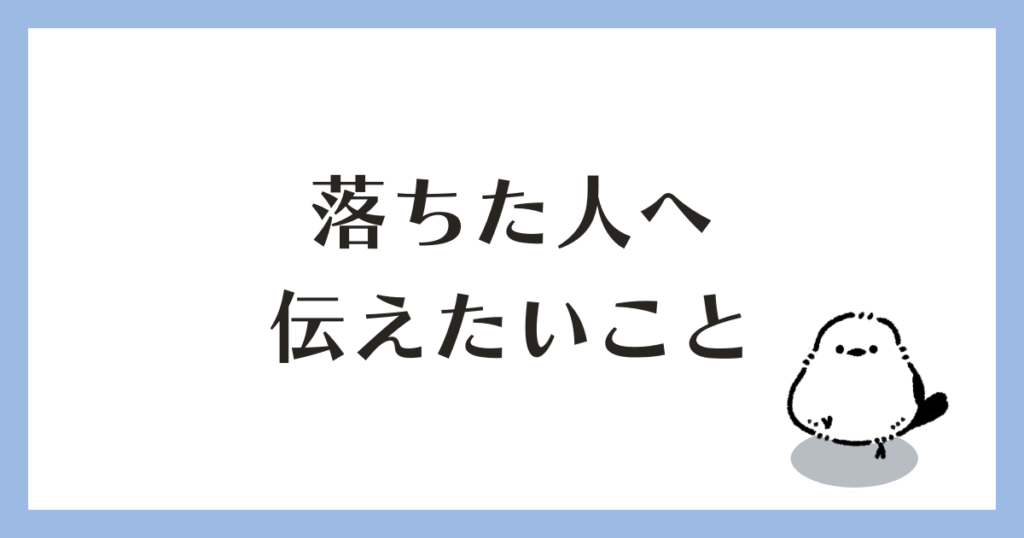 学科試験 落ちた人へ伝えたいこと