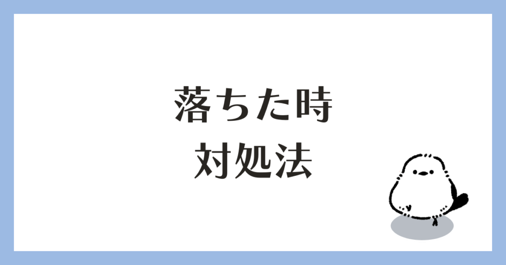 学科試験 落ちた時の対処法