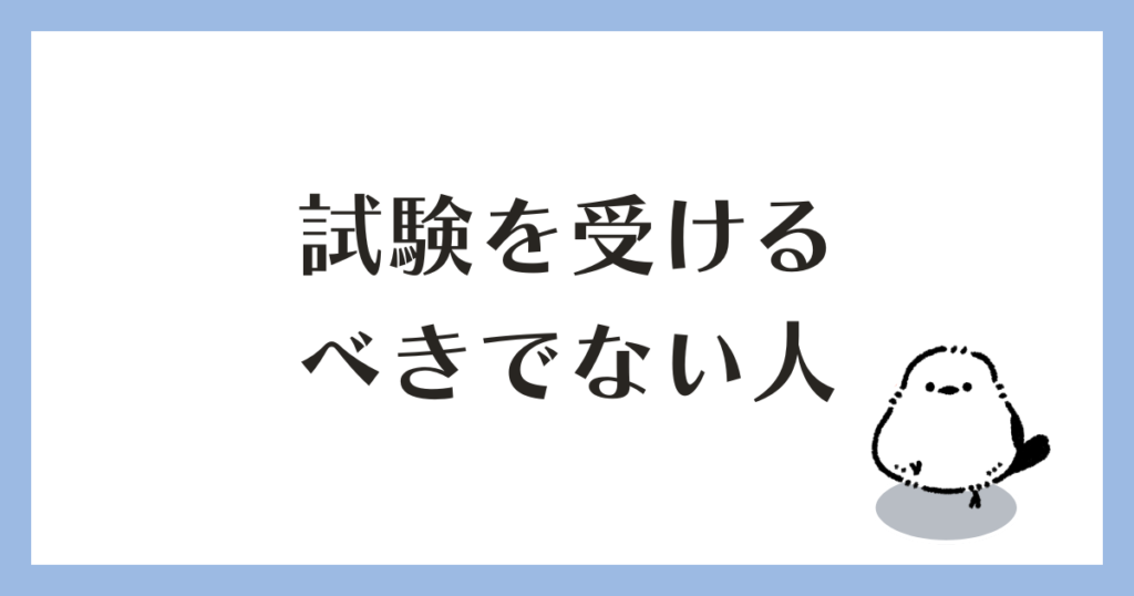 学科試験 受けるべきでない人