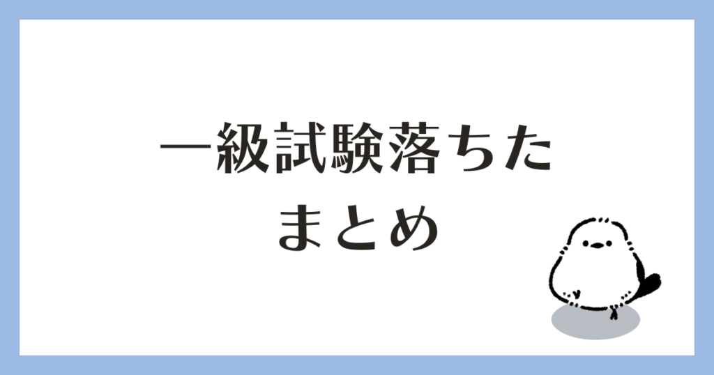 一級試験落ちた まとめ