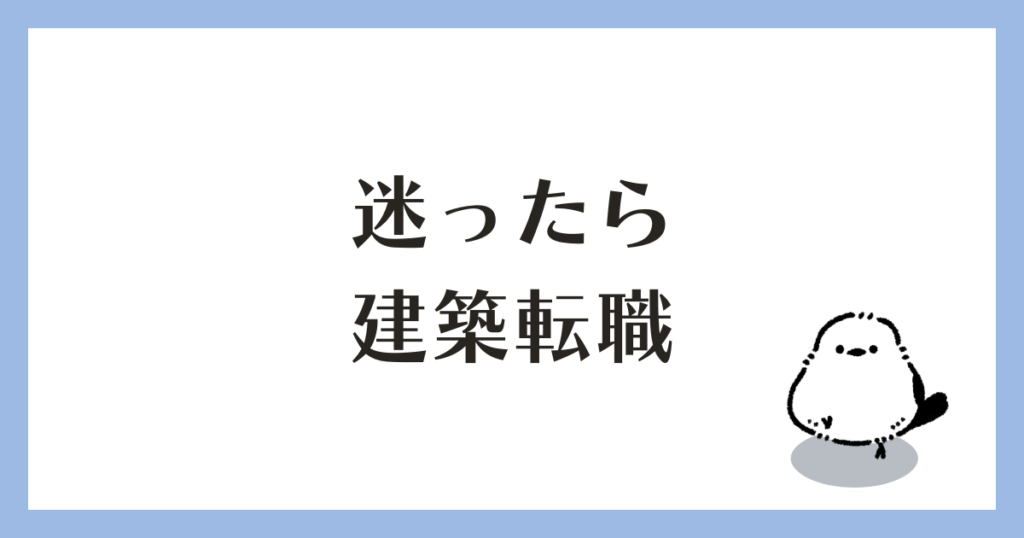 迷ったら建築転職