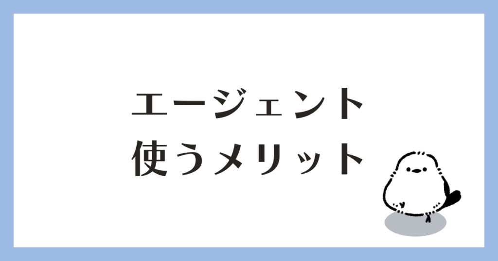 転職エージェント 使うメリット