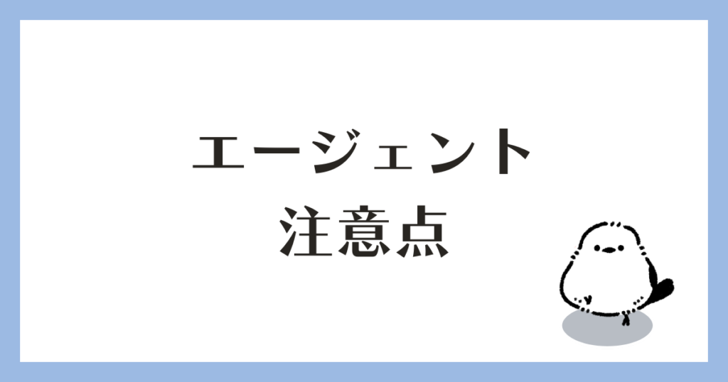 転職エージェント 注意点