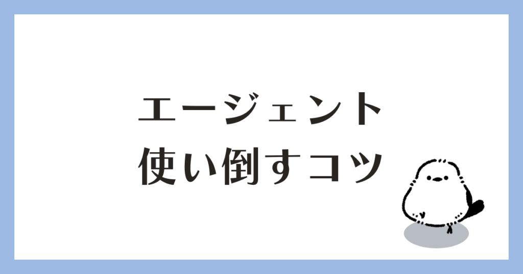 転職エージェント 使い倒すコツ