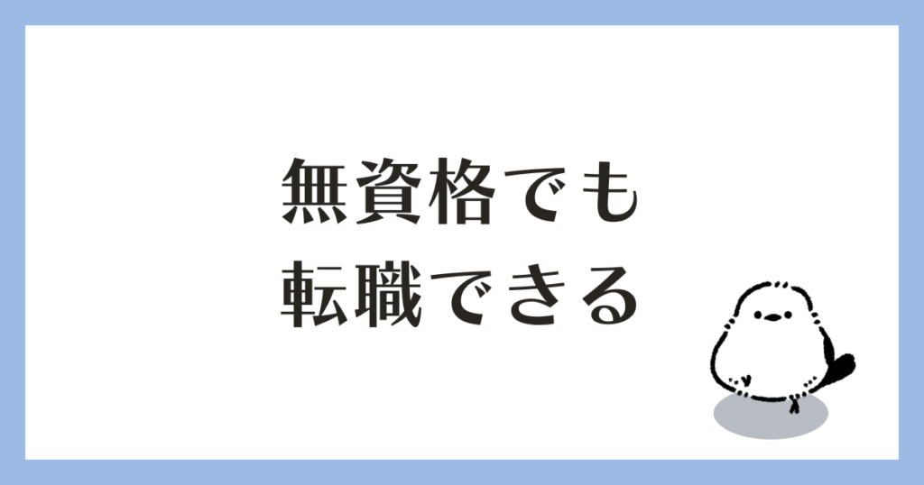 無資格でも転職できる