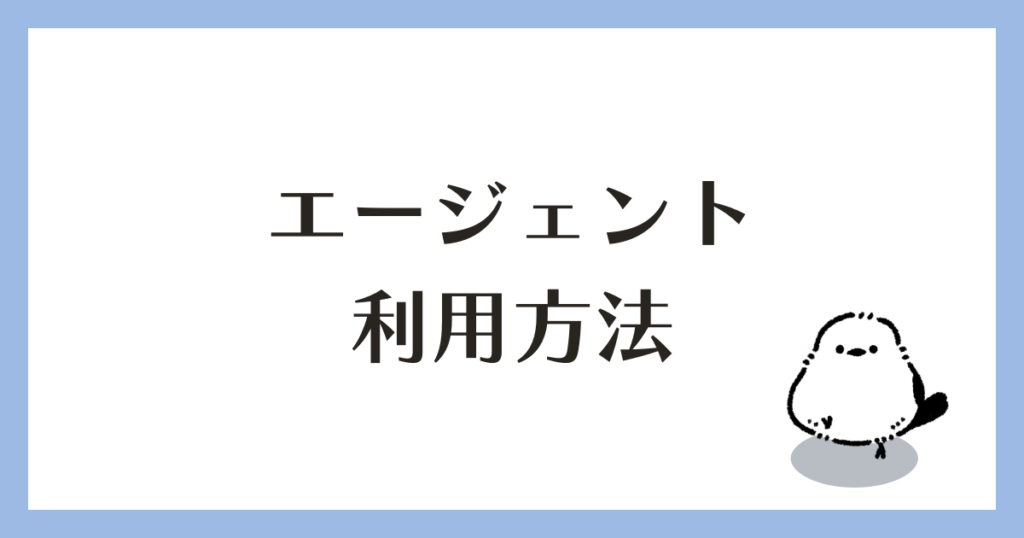 転職エージェント 利用方法