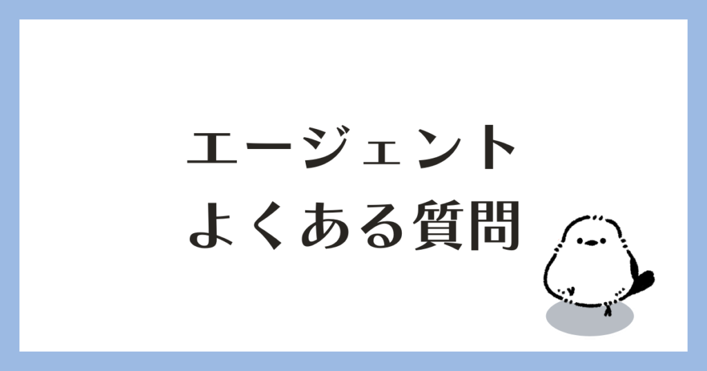 転職エージェント よくある質問 Q&A