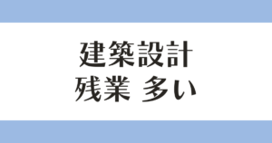 建築設計 残業 多い アイキャッチ
