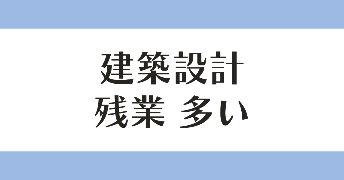 建築設計 残業 多い アイキャッチ