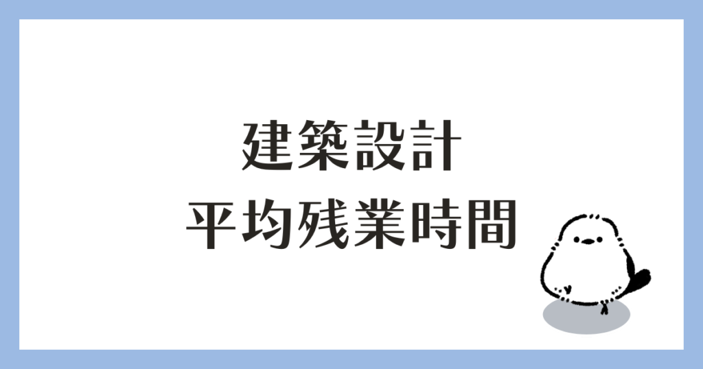 建築設計 平均残業時間