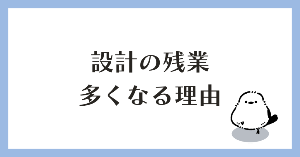 建築設計 残業が多くなる理由