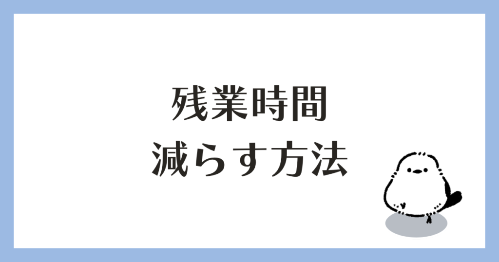 建築設計 残業時間を減らす方法