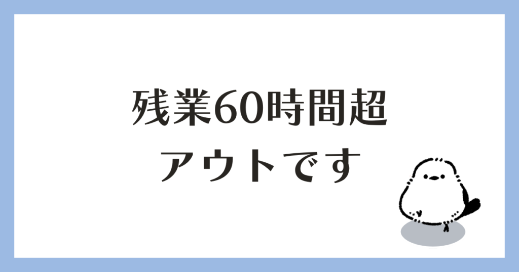 残業60時間超はアウト