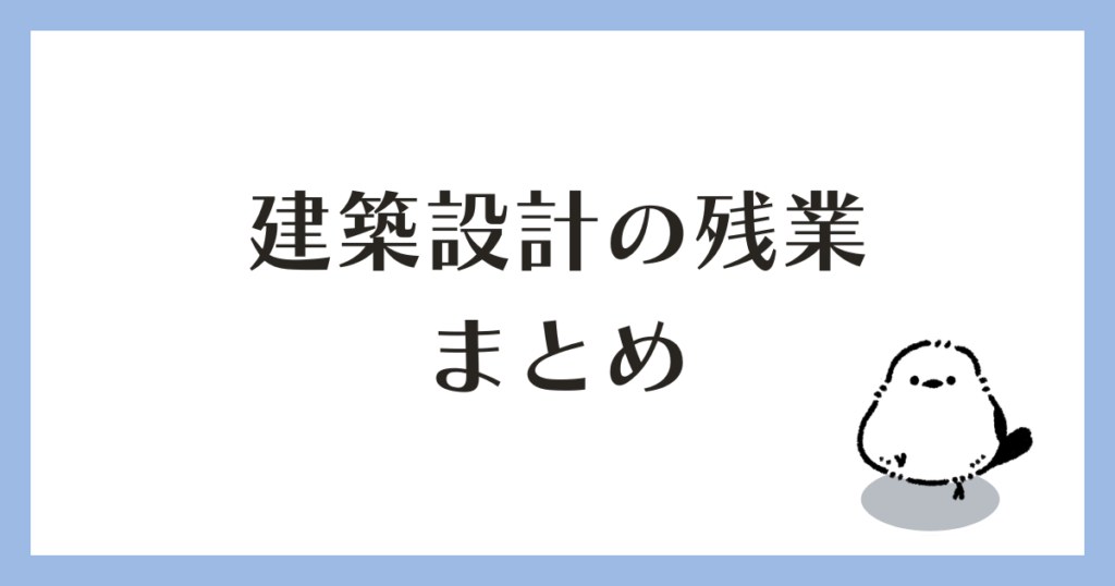 建築設計の残業 まとめ