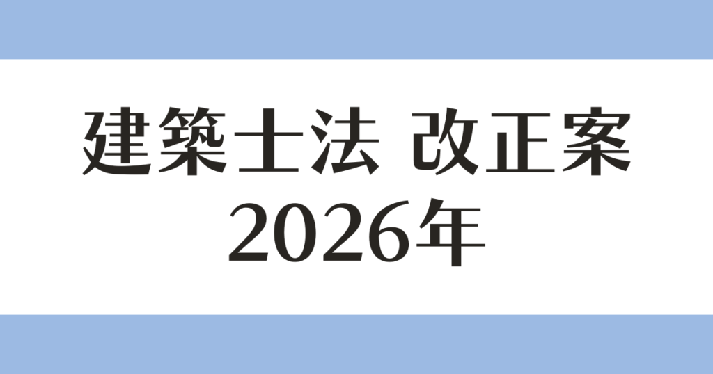 建築士法 改正案 2026年 アイキャッチ