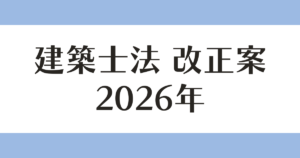 建築士法 改正案 2026年 アイキャッチ