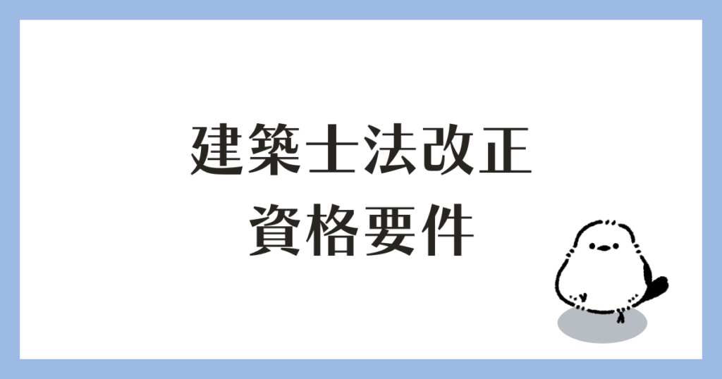 建築士法改正 資格要件