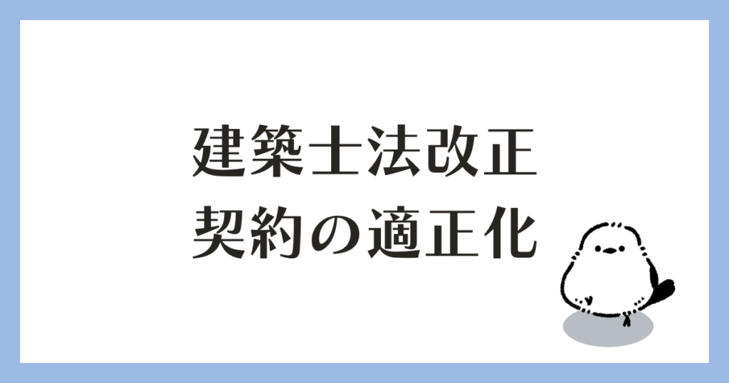建築士法改正 契約の適正化
