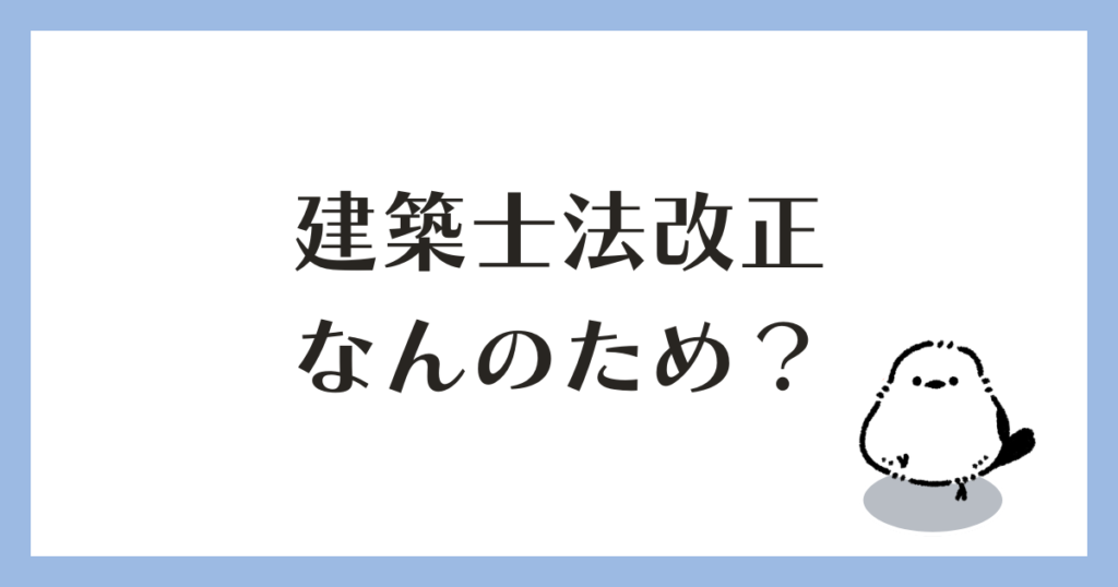 建築士法改正 なんのための法改正