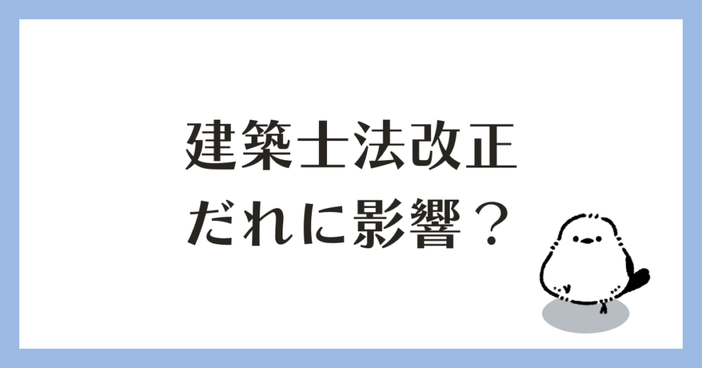 建築士法改正 だれに影響があるのか
