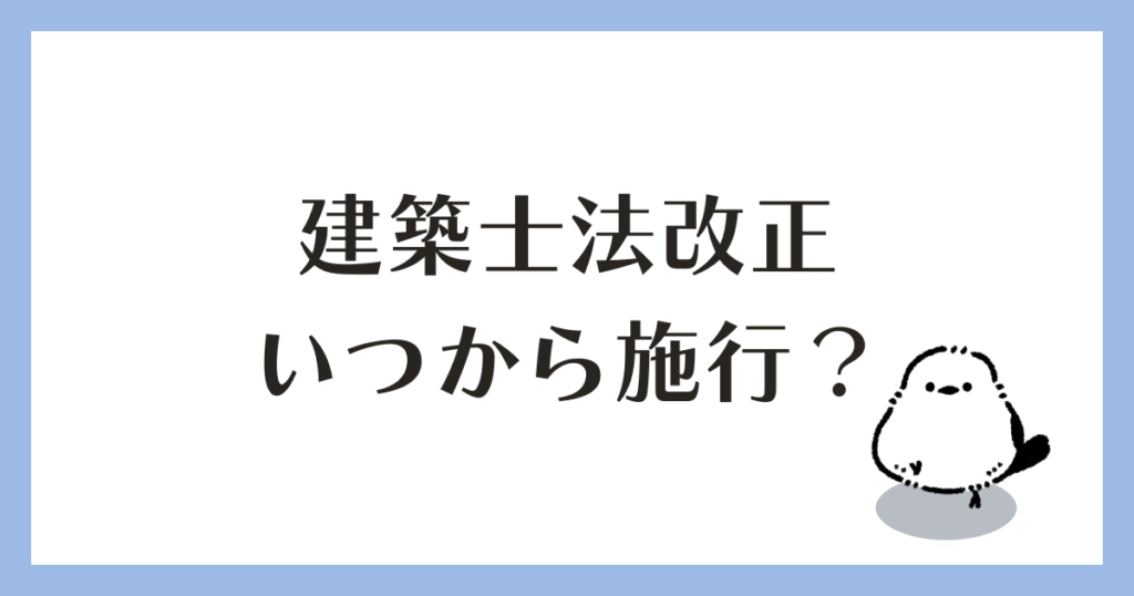 建築士法改正 いつから施行される