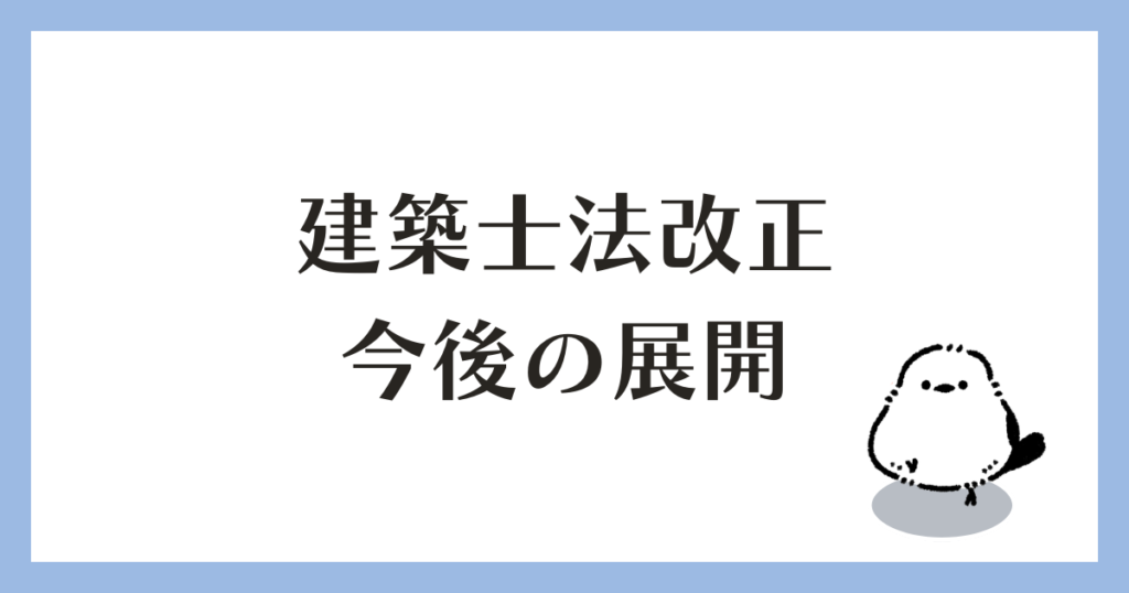 建築士法改正 今後予想される展開