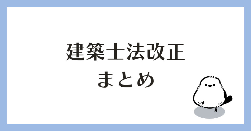 建築士法改正 まとめ