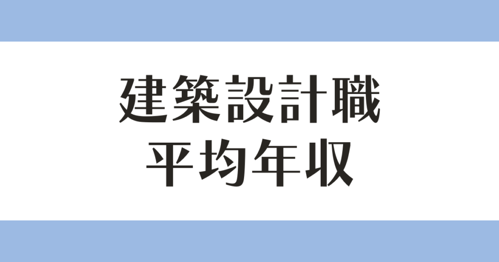 建築設計職 平均年収 アイキャッチ