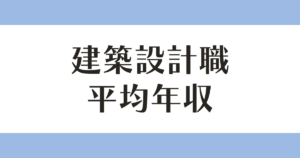 建築設計職 平均年収 アイキャッチ