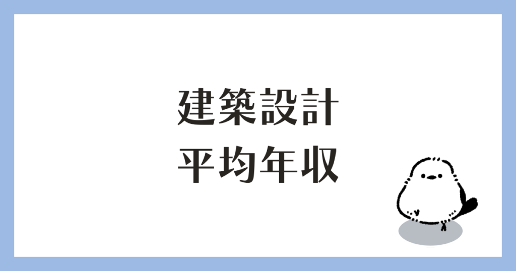 建築設計職 平均年収 4つのデータ