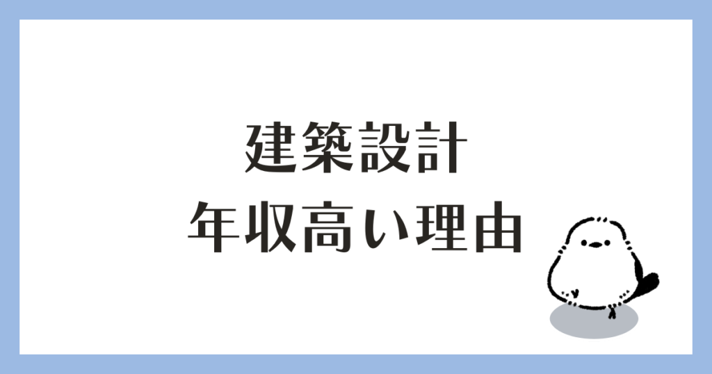 建築設計職 年収高い理由