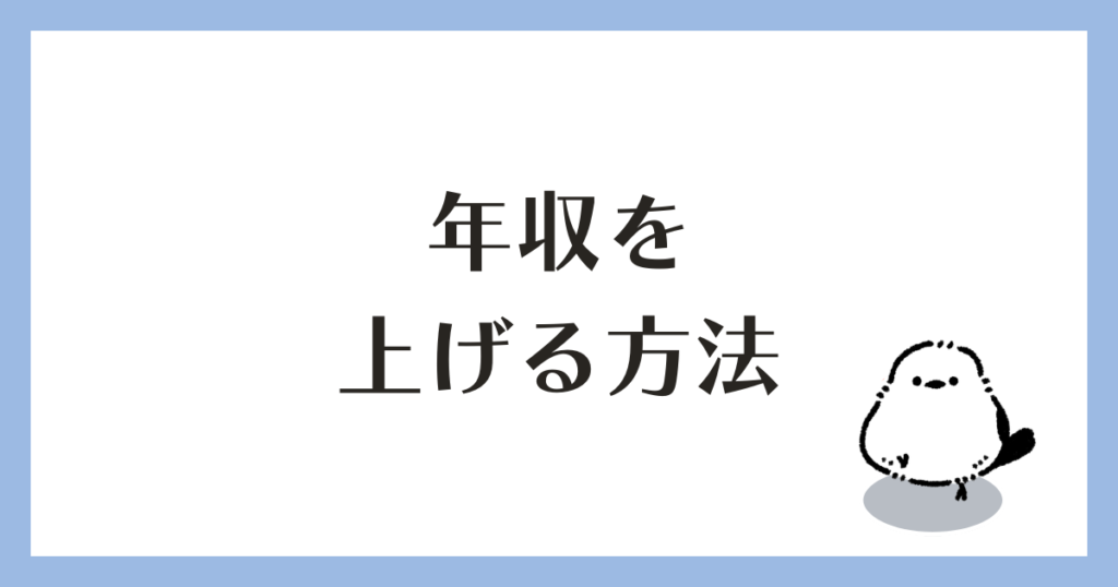 建築設計職 年収を上げる方法