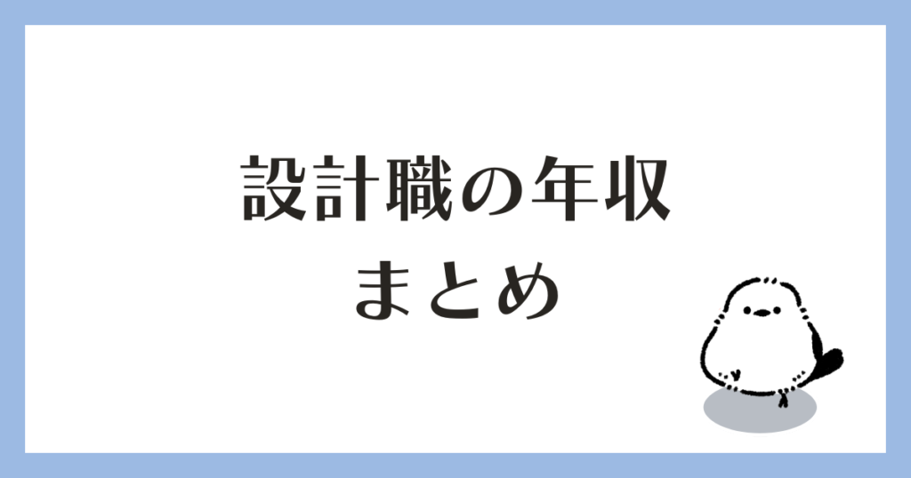 建築設計職の年収 まとめ