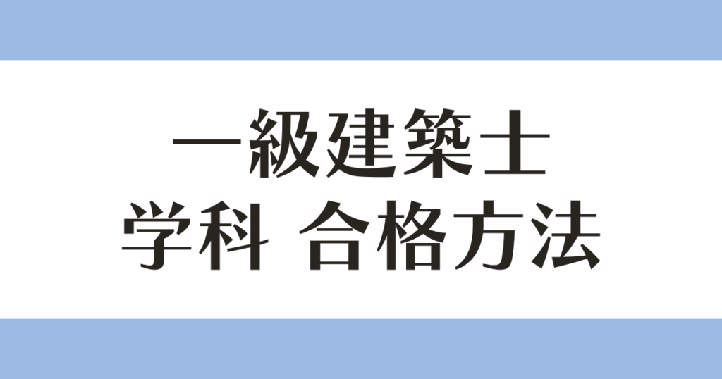 一級建築士 学科 合格方法 アイキャッチ