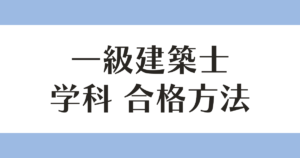 一級建築士 学科 合格方法 アイキャッチ