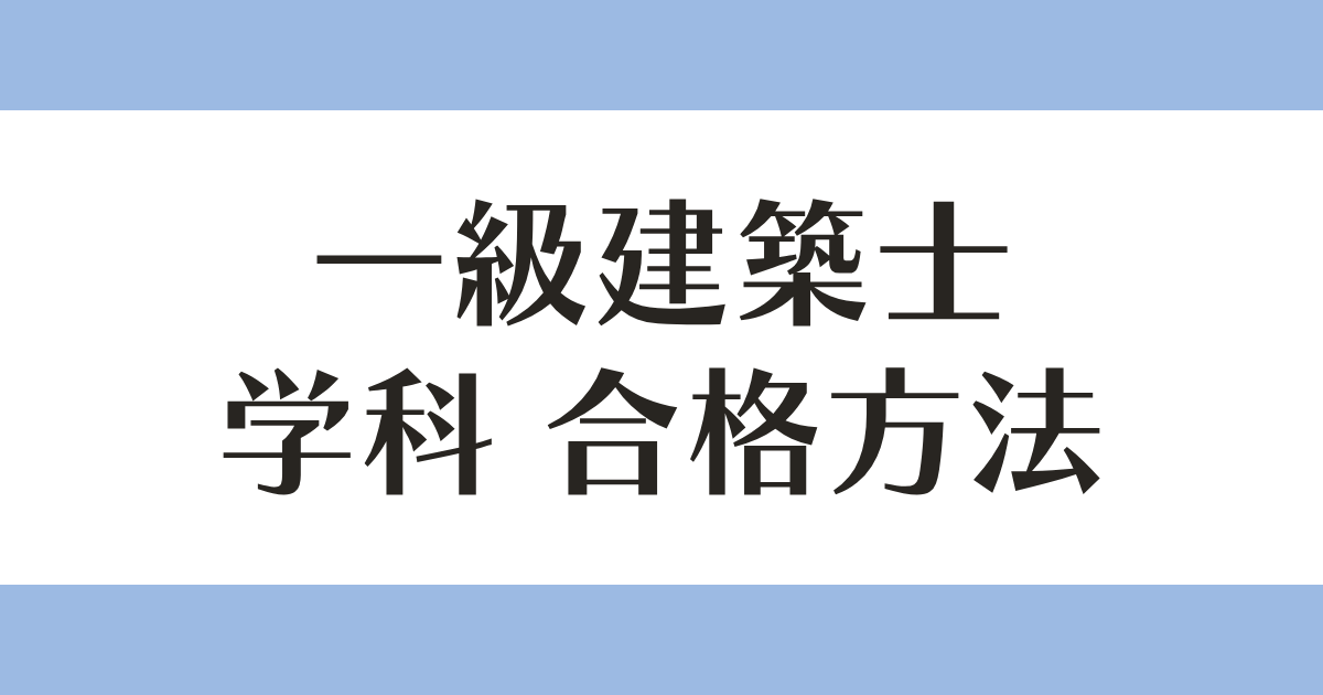 一級建築士 学科 合格方法 アイキャッチ