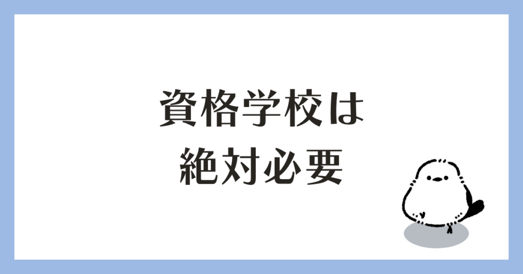 学科試験 資格学校は絶対必要