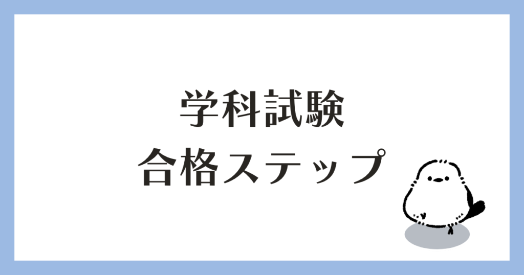 学科試験 合格への5ステップ