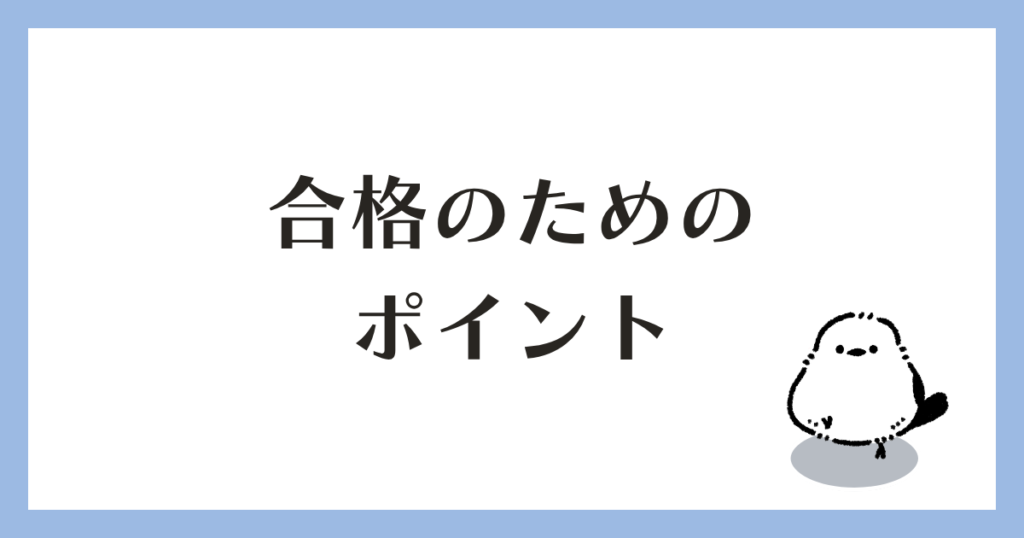 学科試験 合格のためのポイント