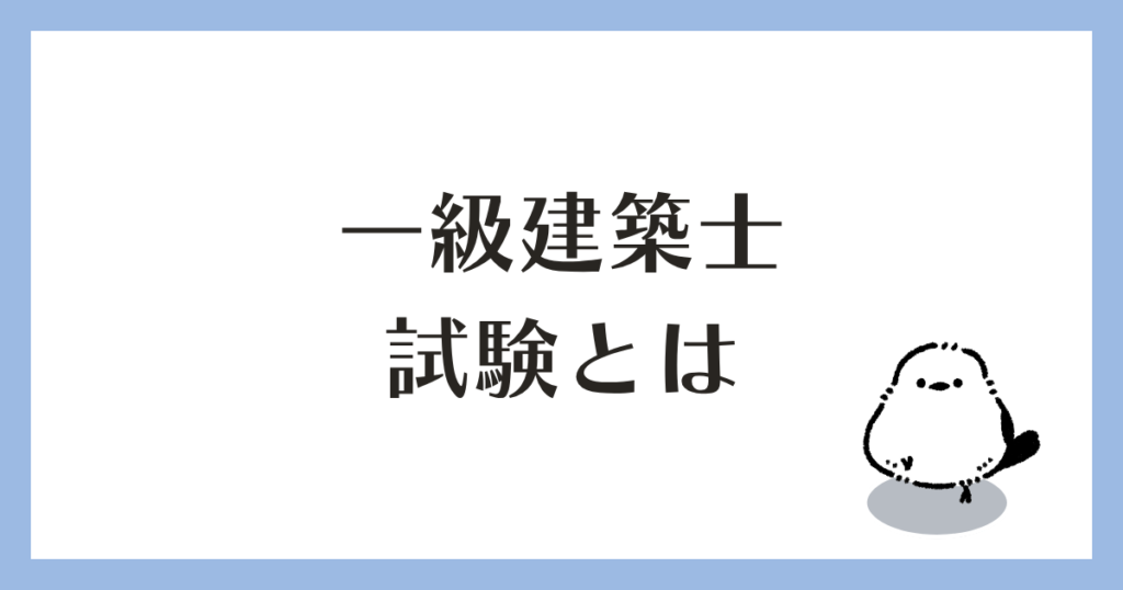 一級建築士試験とは