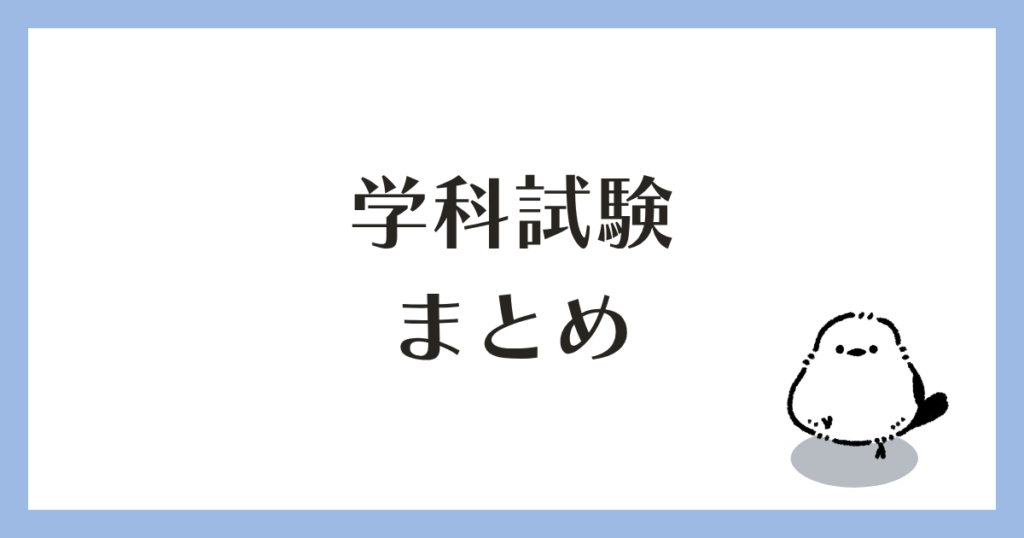 学科試験 まとめ