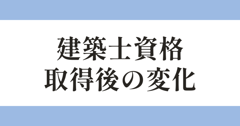 建築士資格 取得後の変化 アイキャッチ