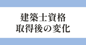 建築士資格 取得後の変化 アイキャッチ