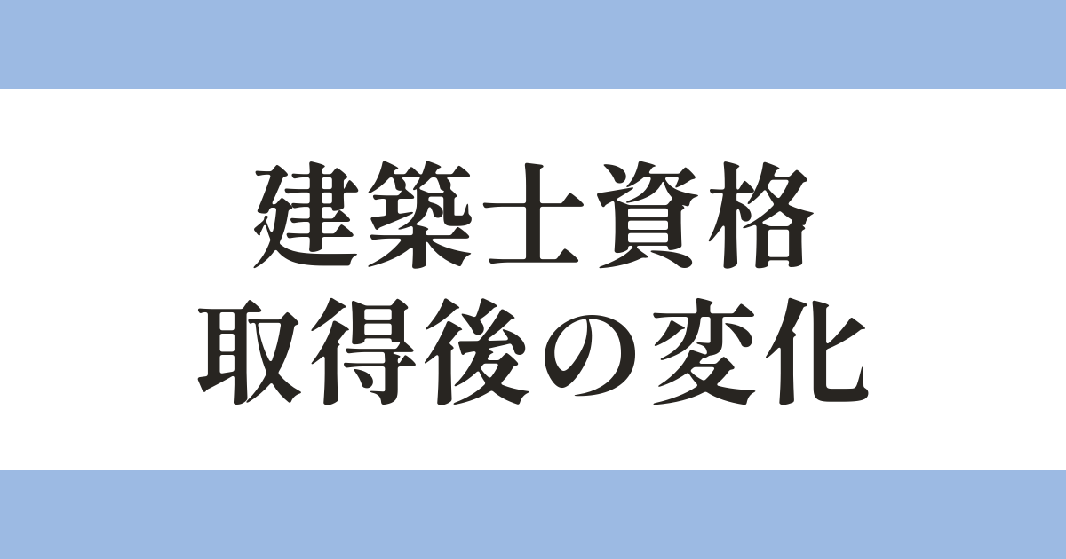 建築士資格 取得後の変化 アイキャッチ